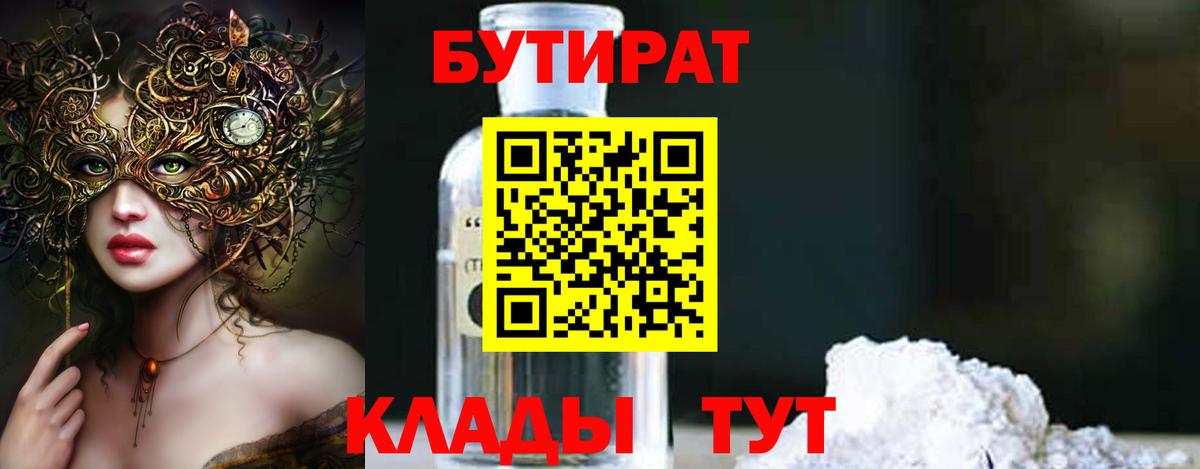 Канск  БУТИРАТ  Вход с VPN  Бутират оксибутират 